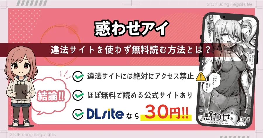惑わせアイはhitomiやrawで無料読み出来るの?安心して読む方法を徹底解説