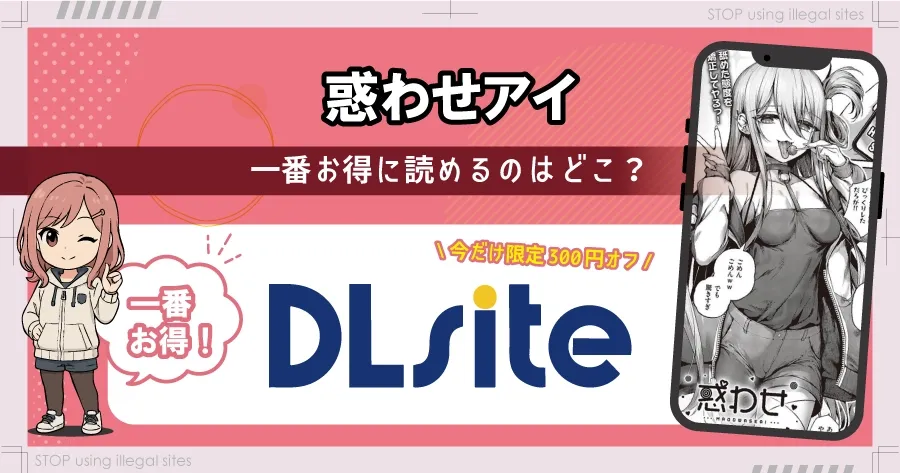 惑わせアイはhitomiやrawで無料読み出来るの?安心して読む方法を徹底解説