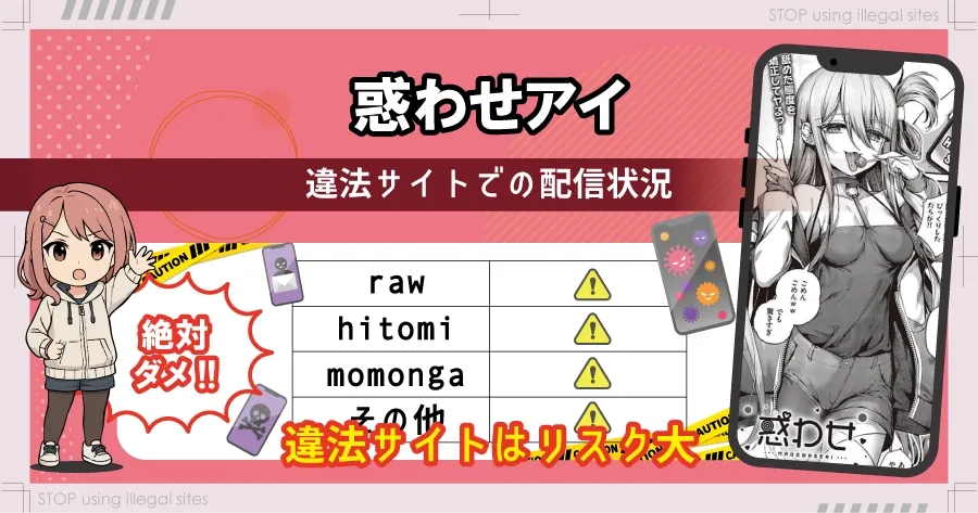 惑わせアイはhitomiやrawで無料読み出来るの?安心して読む方法を徹底解説