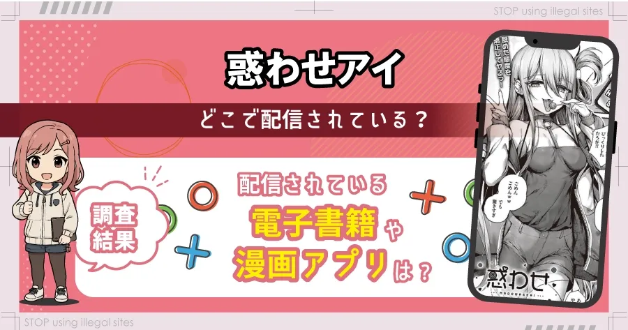 惑わせアイはhitomiやrawで無料読み出来るの?安心して読む方法を徹底解説
