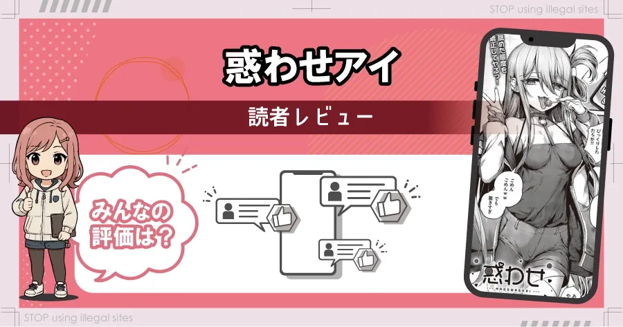 惑わせアイはhitomiやrawで無料読み出来るの?安心して読む方法を徹底解説