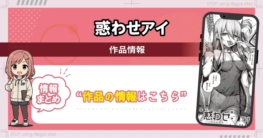 惑わせアイはhitomiやrawで無料読み出来るの?安心して読む方法を徹底解説
