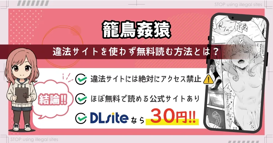 籠鳥姦猿をhitomiやrawで見るのは危険？無料で読むならどこがおすすめ？