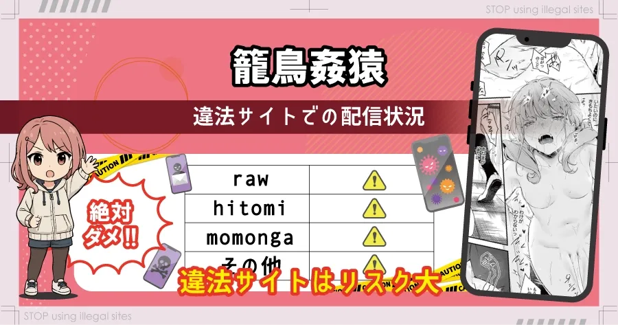 籠鳥姦猿をhitomiやrawで見るのは危険？無料で読むならどこがおすすめ？