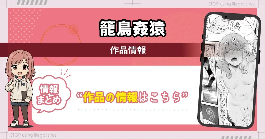 籠鳥姦猿をhitomiやrawで見るのは危険？無料で読むならどこがおすすめ？