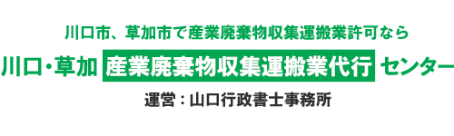 川口市・草加市で産業廃棄物収集運搬業許可（積替え保管なし）申請の代行は山口行政書士事務所