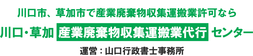 川口市・草加市で産業廃棄物収集運搬業許可（積替え保管なし）申請の代行は山口行政書士事務所