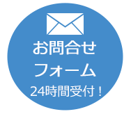 お問合せフォーム　２４時間受付！